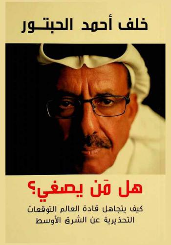  هل من يصغي ؟ : كيف يتجاهل قادة العالم التوقعات التحذيرية عن الشرق الأوسط