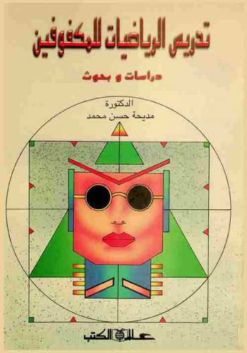 تدريس الرياضيات للمكفوفين : دراسات وبحوث