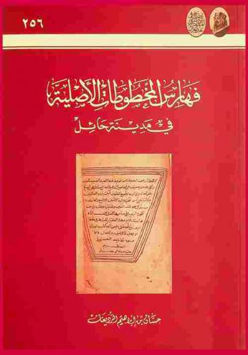 فهارس المخطوطات الأصلية في مدينة حائل