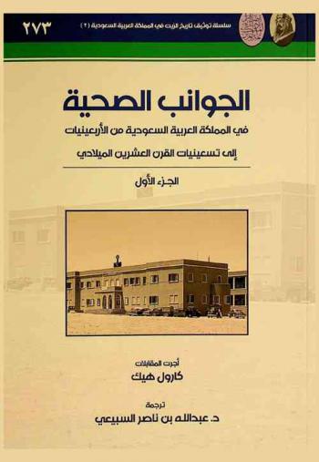  الجوانب الصحية في المملكة العربية السعودية من الأربعينيات إلى تسعينيات القرن العشرين الميلادي : تجربة أرامكو : مشروع التاريخ الشفهي للخدمات الطبية بأرامكو