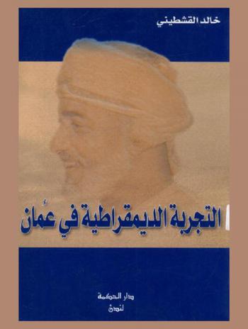  التجربة الديمقراطية في عمان