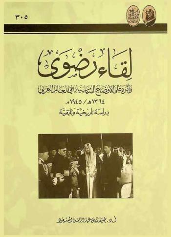 لقاء رضوى وأثره على الأوضاع السياسية في العالم العربي 1364 هـ. / 1945 م. : دراسة تاريخية وثائقية