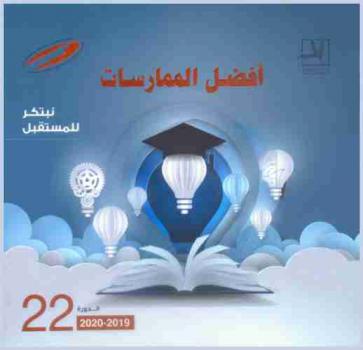  أفضل الممارسات :‪‪‪‪‪‪‪‪ نبتكر للمستقبل : الدورة 22، 2019-2020.‪‪‪‪‪‪‪