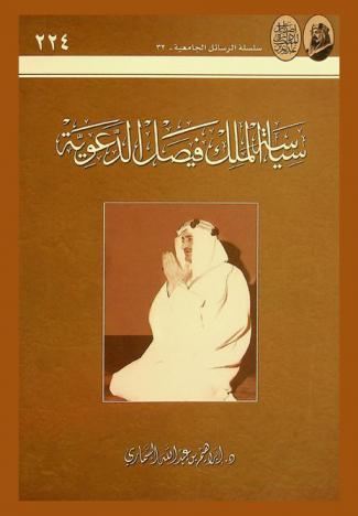  سياسة الملك فيصل الدعوية