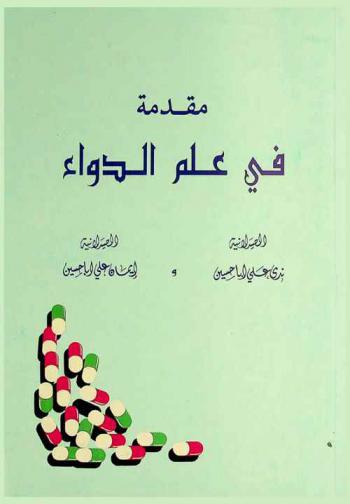  مقدمة في علم الدواء = Introduction to pharmacology