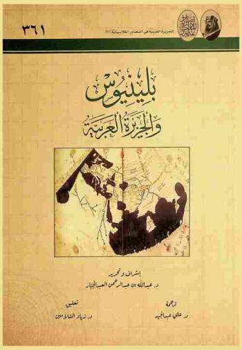  بلينيوس والجزيرة العربية