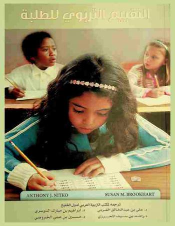  التقييم التربوي للطلبة