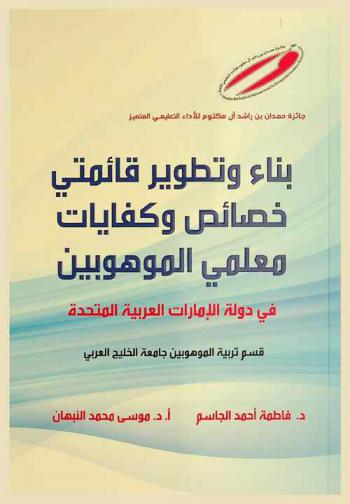 بناء وتطوير قائمتي خصائص وكفايات معلمي الموهوبين في دولة الإمارات العربية المتحدة = Construction and development of checklists on characteristics and competencies of teachers of gifted : قسم تربية الموهبين جامعة الخليج العربي