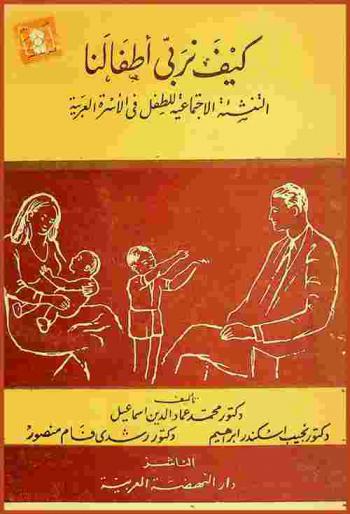  كيف نربي أطفالنا : التنشئة الاجتماعية للطفل في الأسرة العربية
