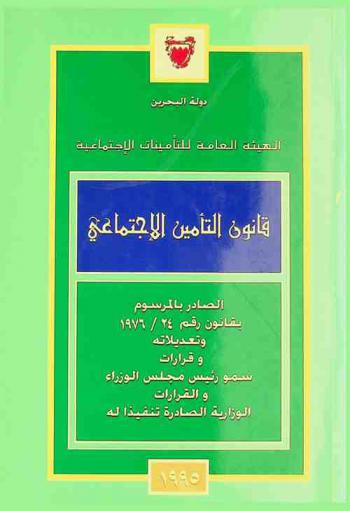  قانون التأمين الاجتماعي الصادر بالمرسوم بقانون رقم 24 / 1976 وتعديلاته وقرارات سمو رئيس مجلس الوزراء والقرارات الوزارية الصادرة تنفيذا له