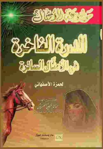  الدرة الفاخرة في الأمثال