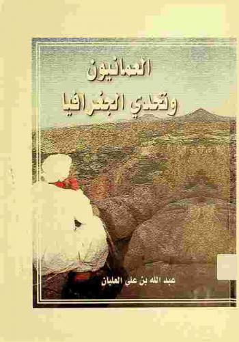  العمانيون وتحدي الجغرافيا