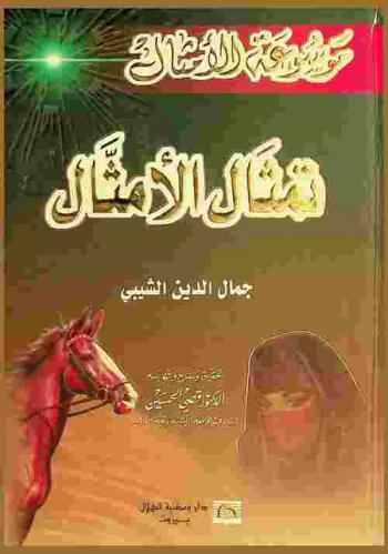  تمثال الأمثال