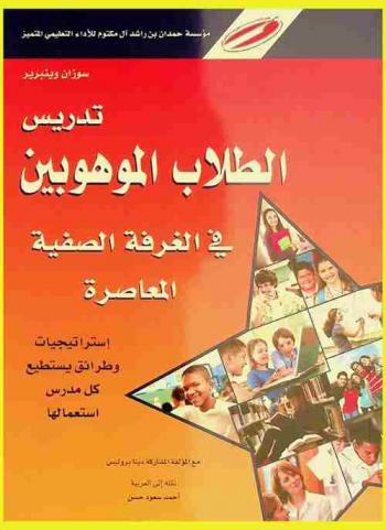  تدريس الطلاب الموهوبين في الغرفة الصفية المعاصرة :‪‪‪‪‪‪‪‪‪‪ استراتيجيات وطرائق يستطيع كل مدرس استعمالها /‪‪‪‪‪‪‪‪‪