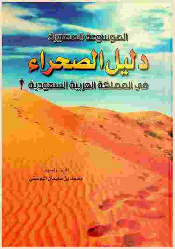  دليل الصحراء في المملكة العربية السعودية