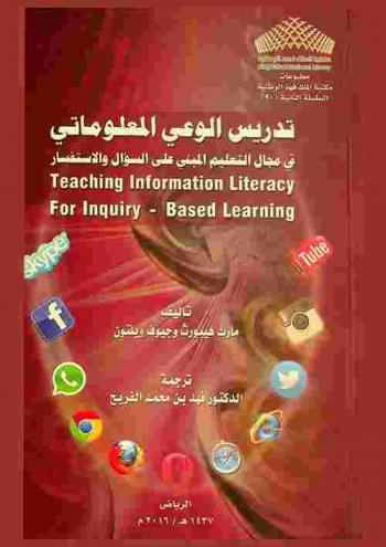 تدريس الوعي المعلوماتي في مجال التعليم المبني على السؤال والاستفسار