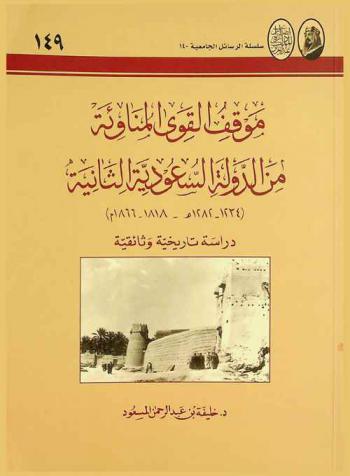  موقف القوى المناوئة من الدولة السعودية الثانية (1234-1282 هـ.-1818-1866 م) : (دراسة تاريخية وثائقية)