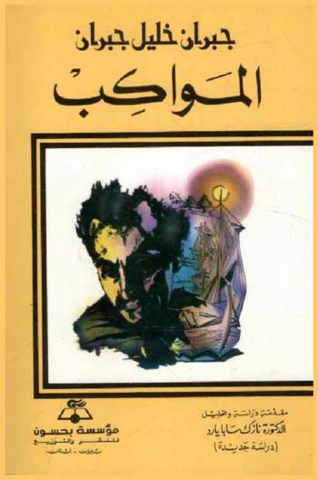  المواكب : (دراسة جديدة)