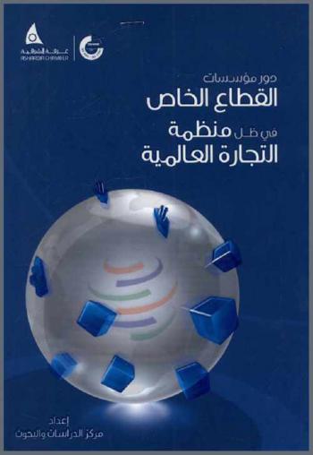  دور مؤسسات القطاع الخاص في ظل منظمة التجارة العالمية