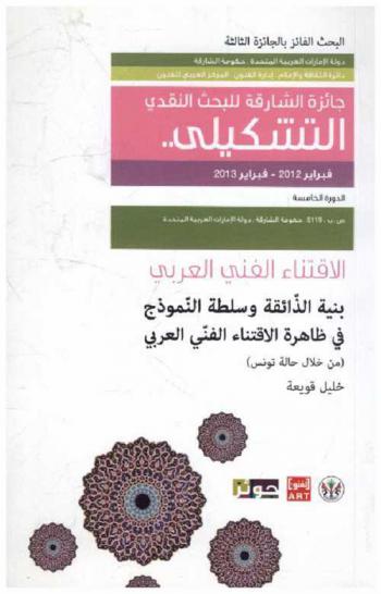  بنية الذائقة وسلطة النموذج في ظاهرة الاقتناء الفني العربي (من خلال حالة تونس)