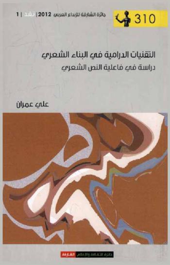  التقنيات الدرامية في البناء الشعري : دراسة في فاعلية النص الشعري