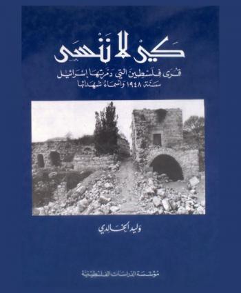 كي لا ننسى : قرى فلسطين التي دمرتها إسرائيل سنة 1948 وأسماء شهدائها