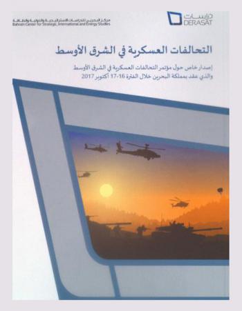  التحالفات العسكرية في الشرق الأوسط : إصدار خاص حول مؤتمر التحالفات العسكرية في الشرق الأوسط والذي عقد بمملكة البحرين خلال الفترة 16-17 أكتوبر 2017