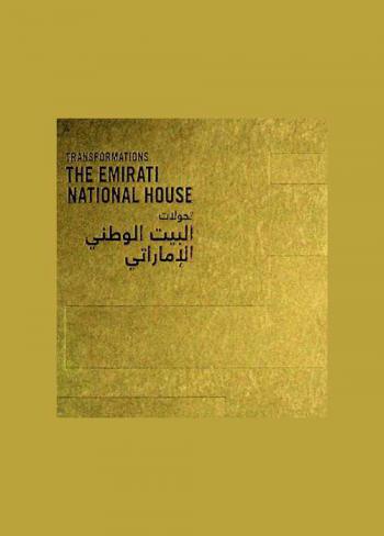  تحولات البيت الوطني الإماراتي = Transformations the Emirati national house