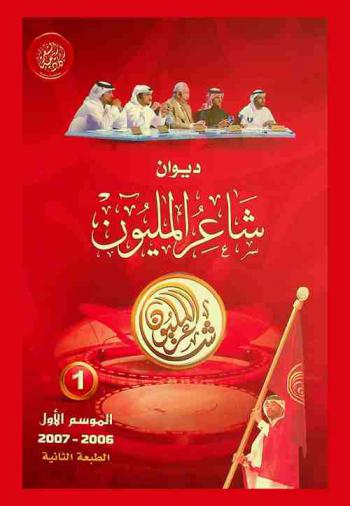 ديوان شاعر المليون : الموسم الأول 2006-2007 م
