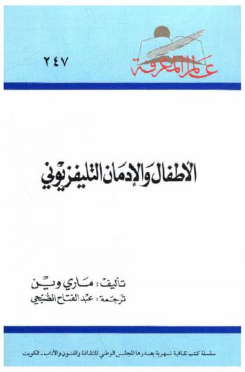  الأطفال والإدمان التليفزيوني