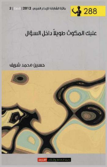  عليك المكوث طويلا داخل السؤال : مجموعة قصصية