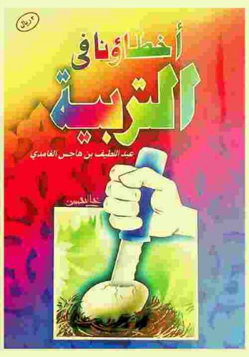  أخطاؤنا في التربية : رسائل من بعض الأبناء إلى بعض الآباء