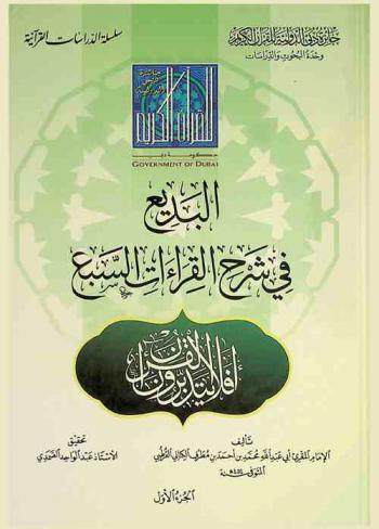  البديع في شرح القراءات السبع