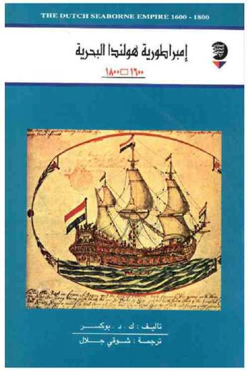  إمبراطورية هولندا البحرية، 1600-1800