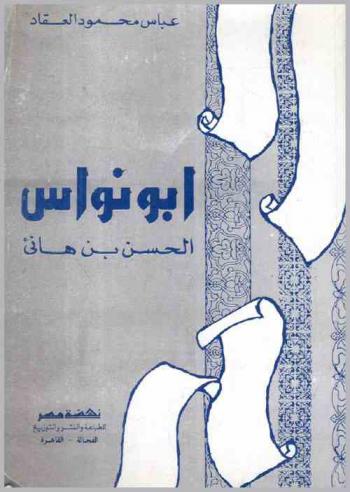  أبو نواس الحسن ابن هانئ