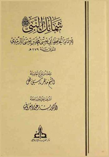  شمائل النبي صلى الله عليه وسلم