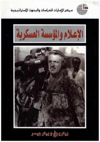  الإعلام والمؤسسة العسكرية