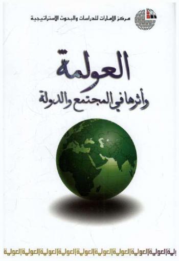  العولمة وأثرها في المجتمع والدولة