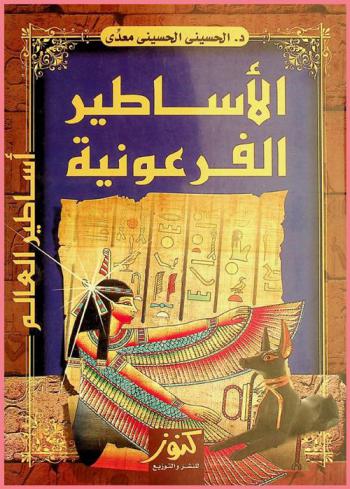 الأساطير الفرعونية