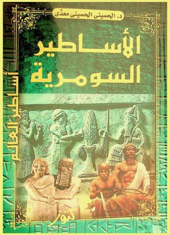  الأساطير السومرية