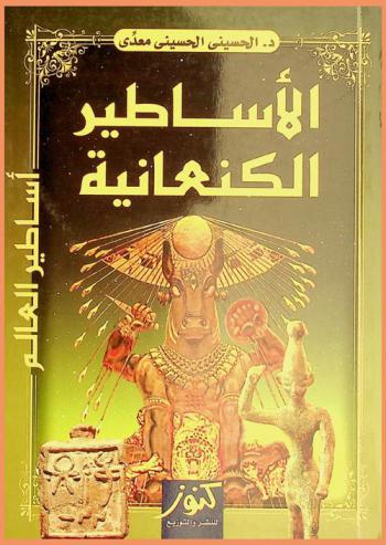 الأساطير الكنعانية