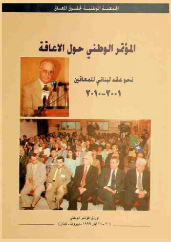 المؤتمر الوطني حول الاعاقة : نحو عقد لبناني للمعاقين 2001-2010 : أوراق المؤتمر الوطني 20-21 ايار 1992-بيروت، لبنان