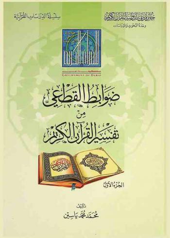  ضوابط القطعي من تفسير القرآن الكريم