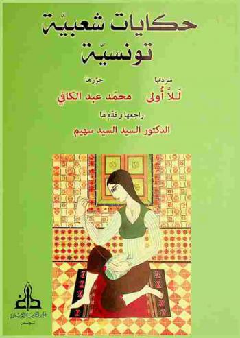حكايات شعبية تونسية
