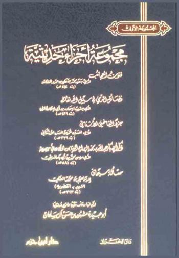  مجموعة أجزاء حديثية