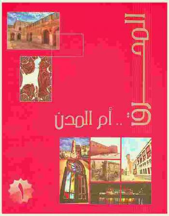  المحرق : أم المدن = Al Muharraq : um-al-mudon