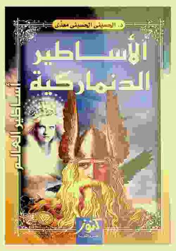  الأساطير الدنماركية