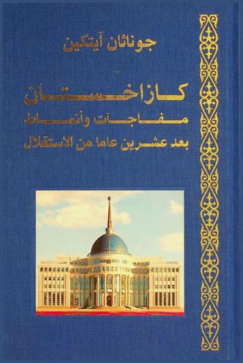 كازاخستان : مفاجآت وأنماط بعد عشرين عاما من الاستقلال