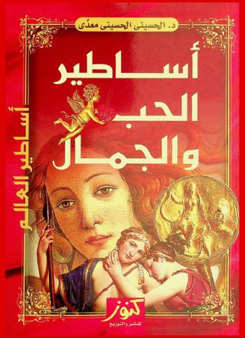  أساطير الحب والجمال