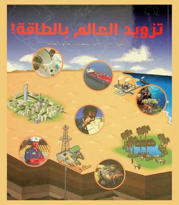  تزويد العالم بالطاقة ! : كيف تزود أرامكو السعودية العالم بالطاقة